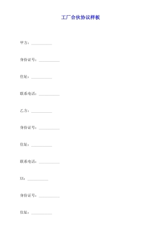 工厂合伙协议样板