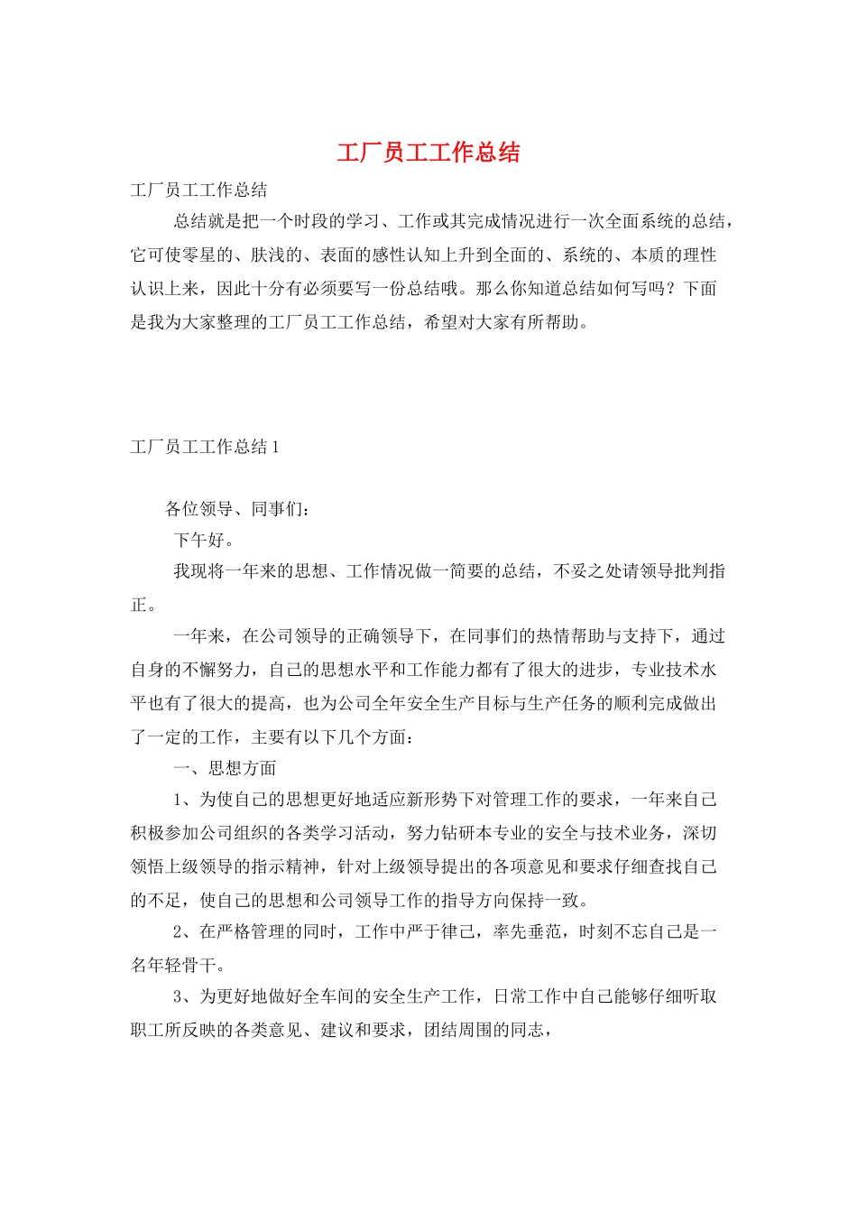 工厂员工工作总结_第1页