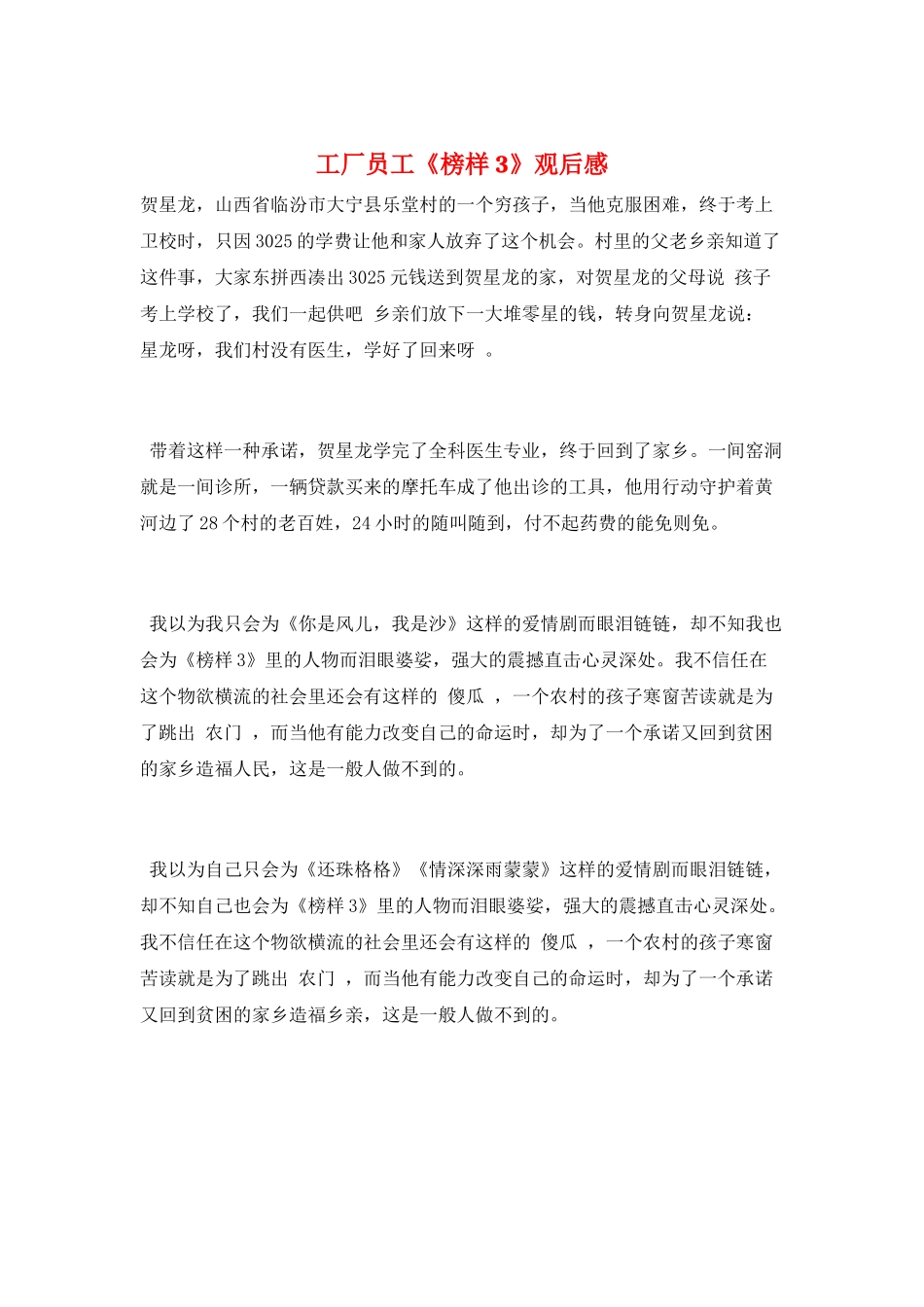 工厂员工《榜样3》观后感_第1页