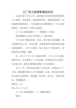 工厂员工的辞职报告范文