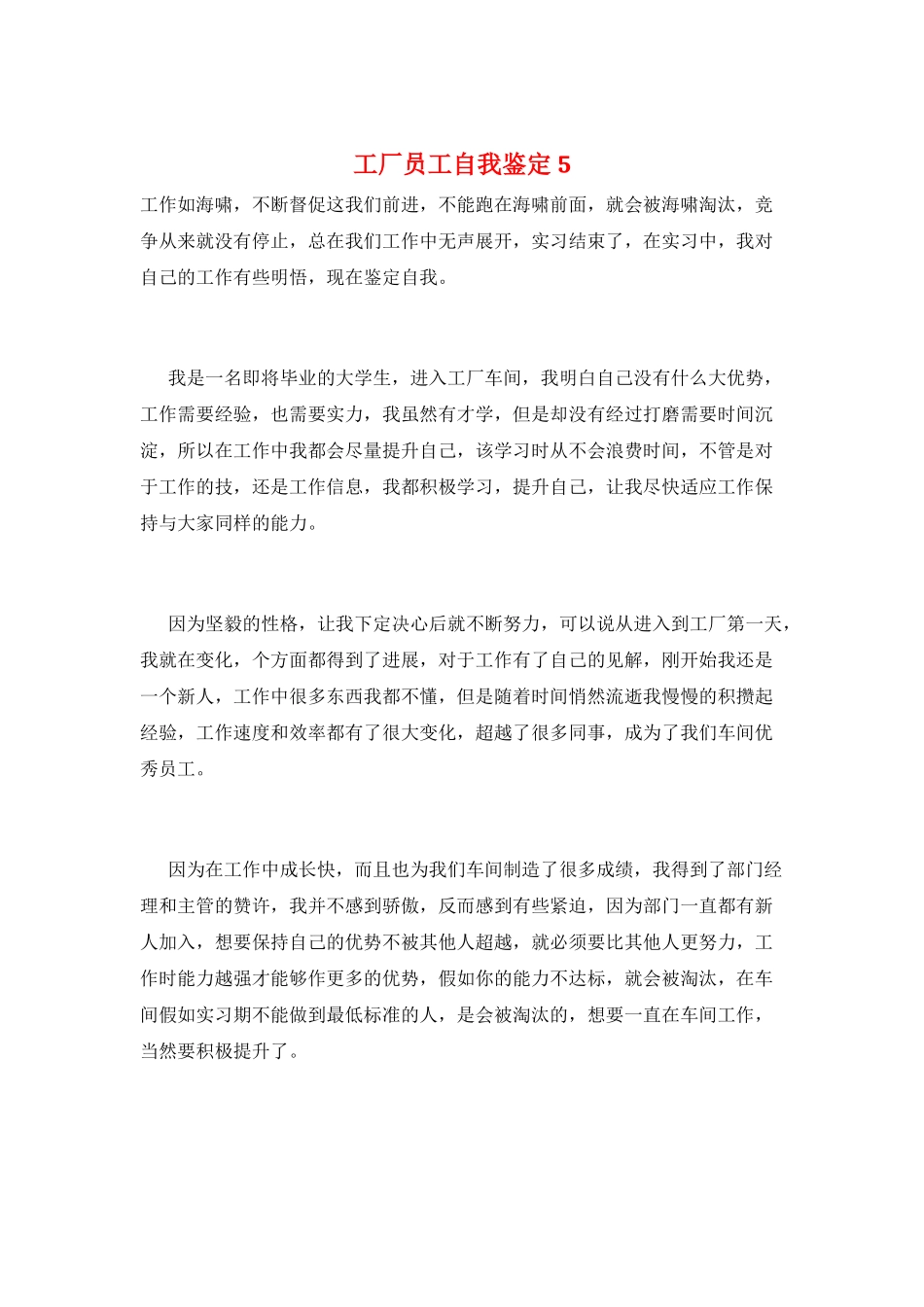 工厂员工自我鉴定5_第1页