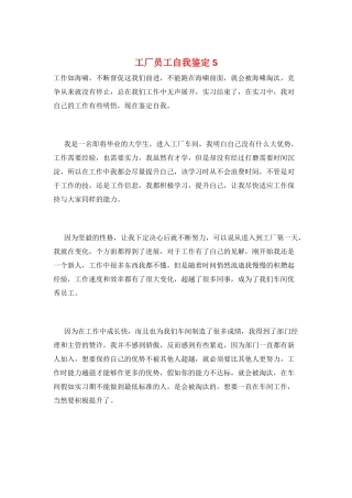 工厂员工自我鉴定5