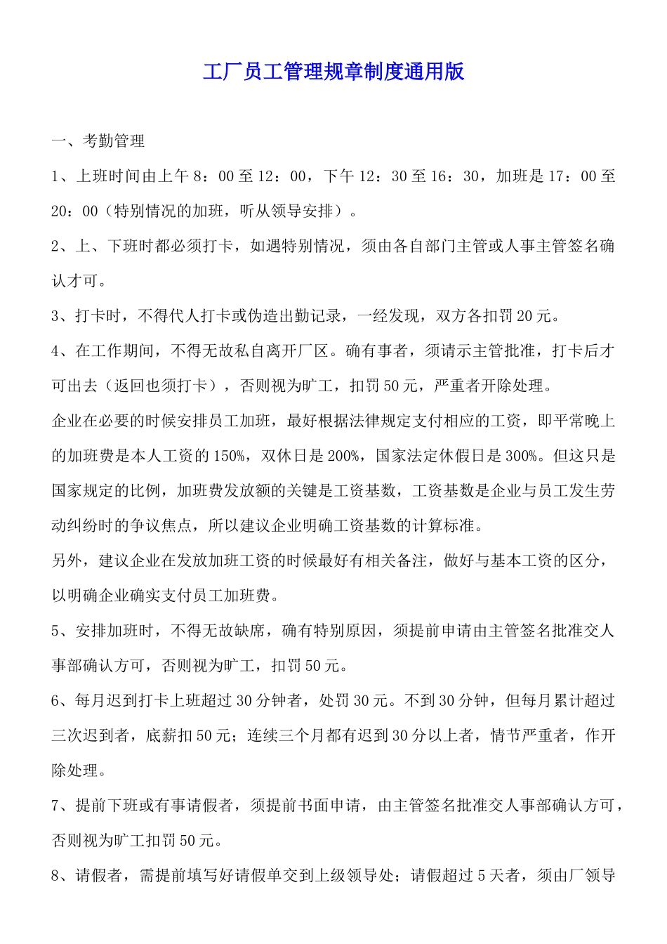 工厂员工管理规章制度通用版_第1页