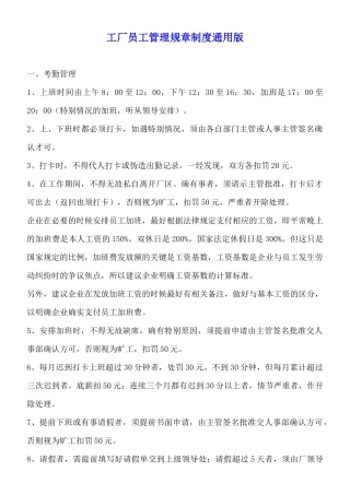 工厂员工管理规章制度通用版