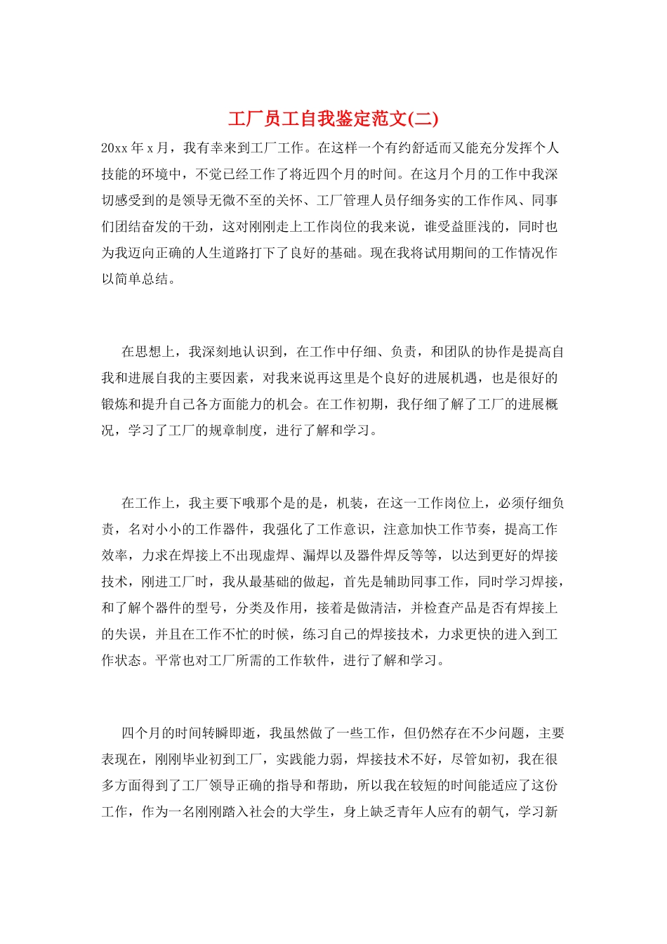 工厂员工自我鉴定范文_第1页