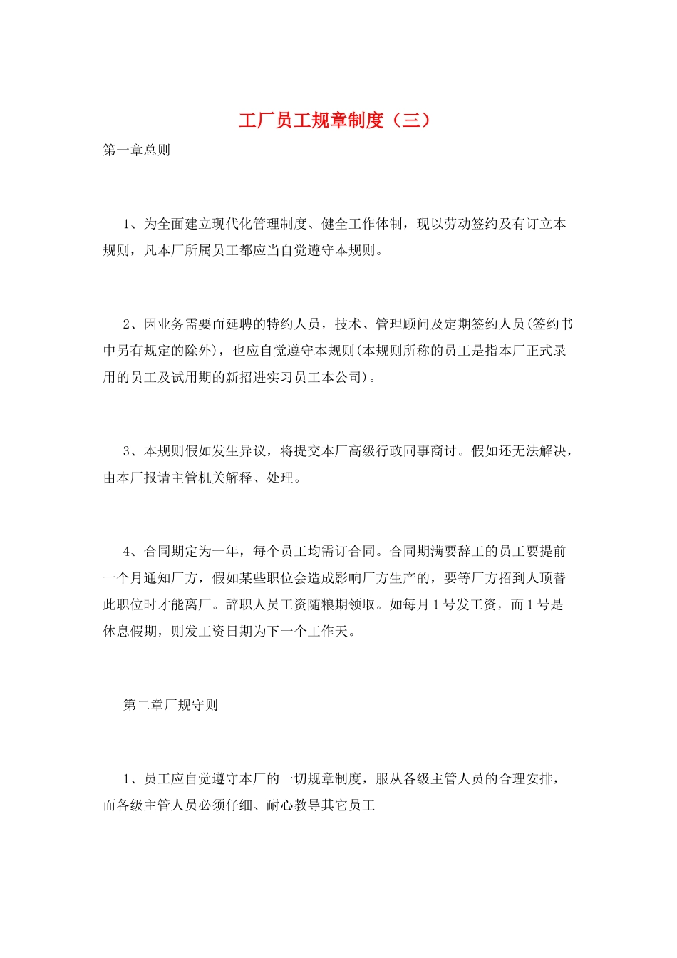工厂员工规章制度(三)_第1页