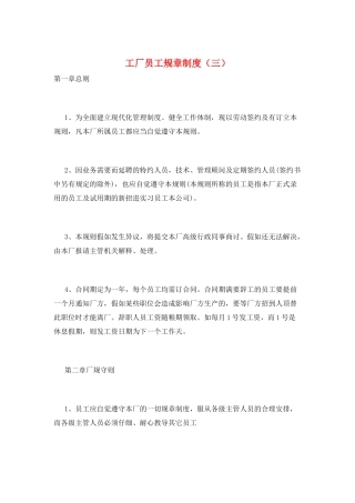 工厂员工规章制度(三)