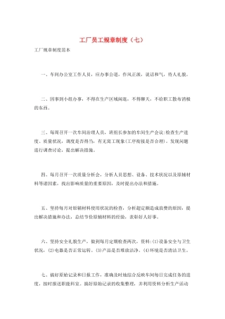 工厂员工规章制度(七)