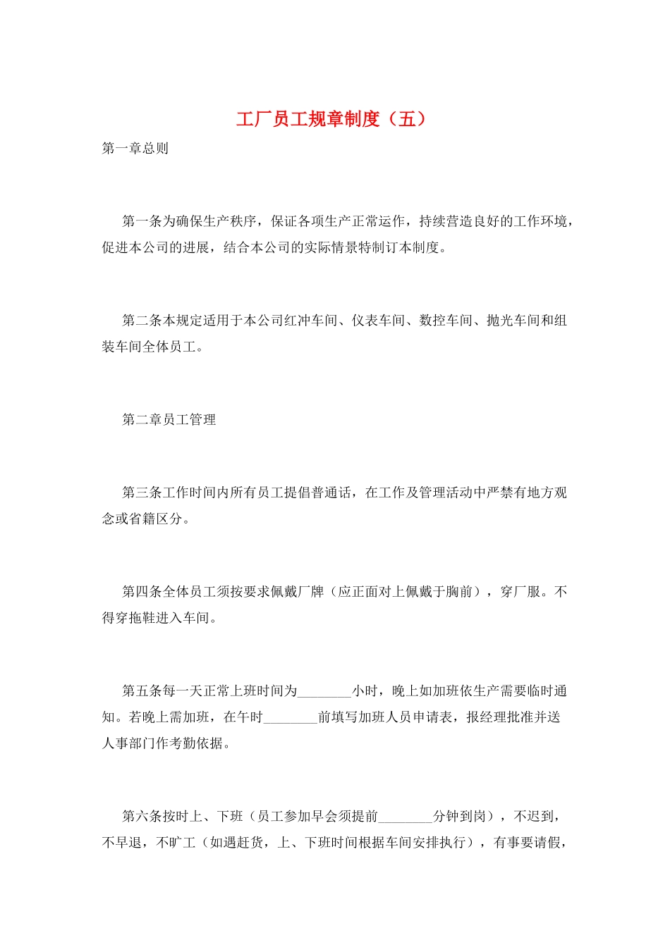 工厂员工规章制度(五)_第1页