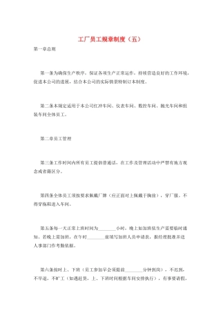 工厂员工规章制度(五)