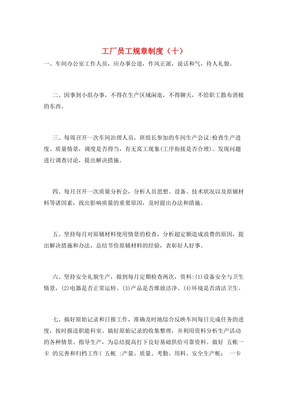 工厂员工规章制度(十)_第1页