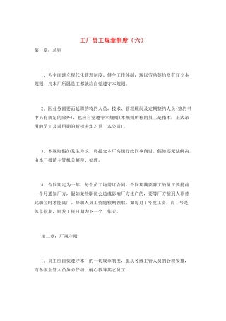 工厂员工规章制度(六)