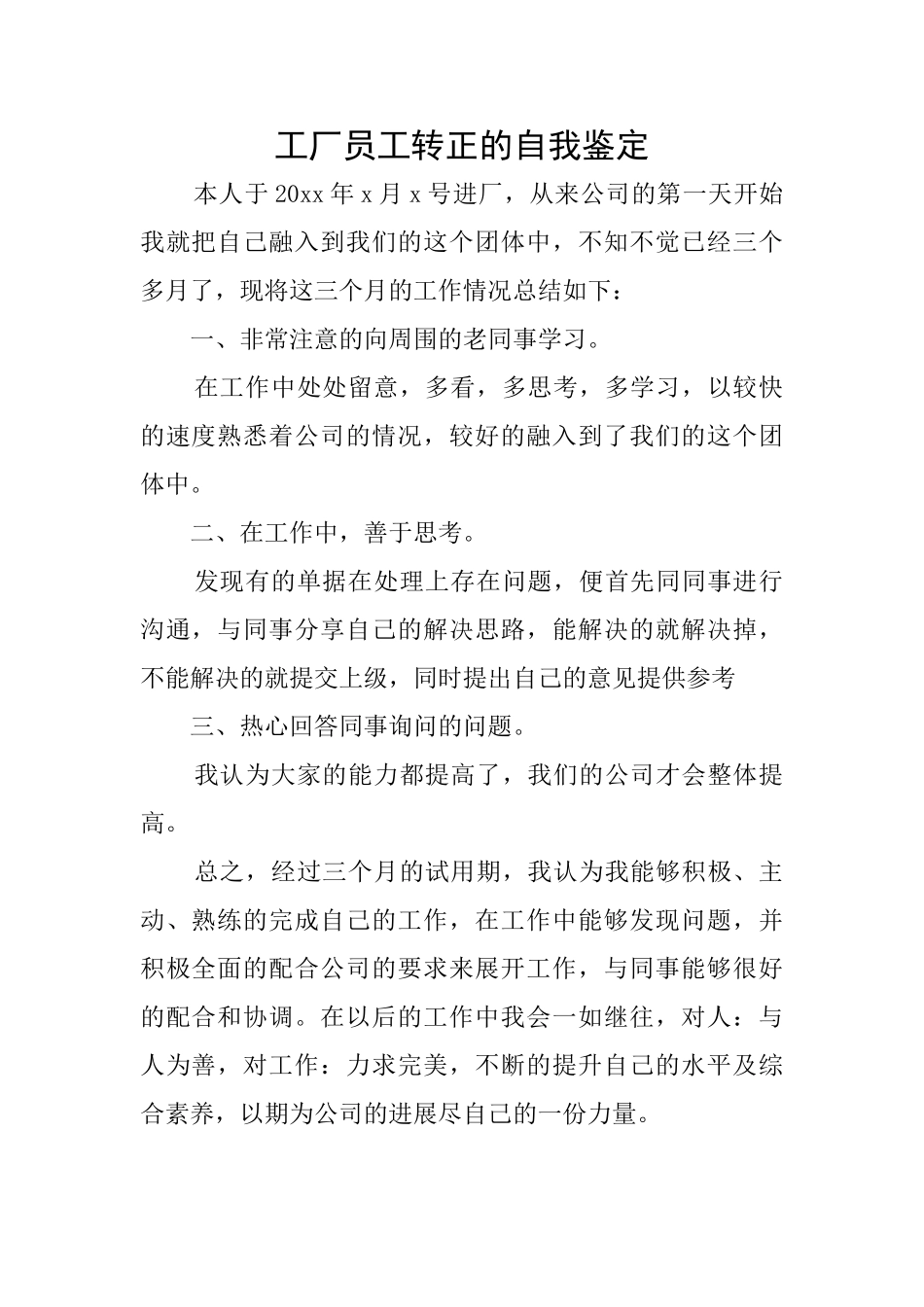 工厂员工转正的自我鉴定_第1页