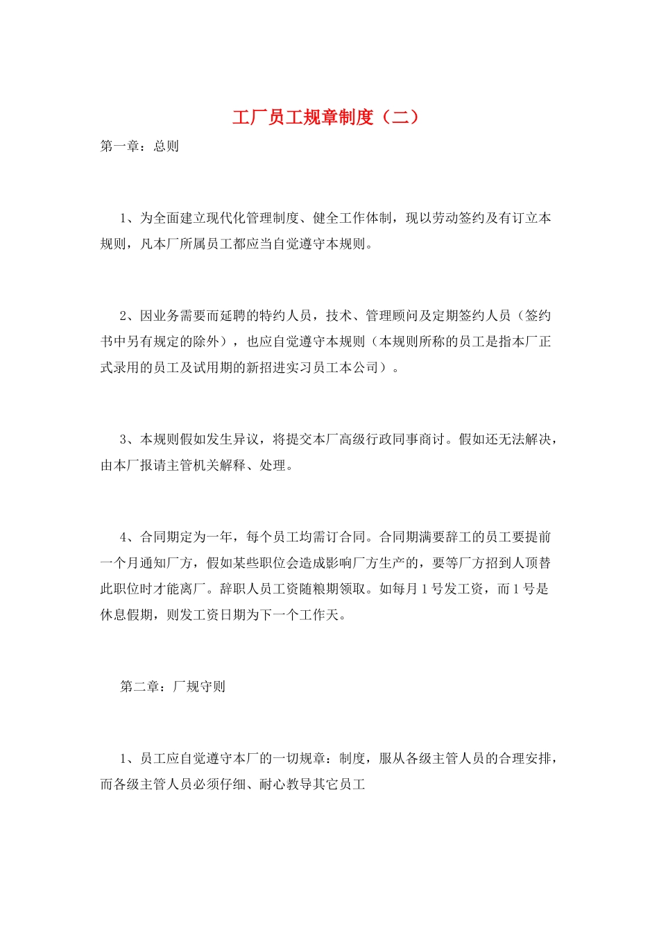 工厂员工规章制度(二)_第1页