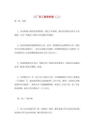工厂员工规章制度(二)