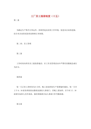 工厂员工规章制度