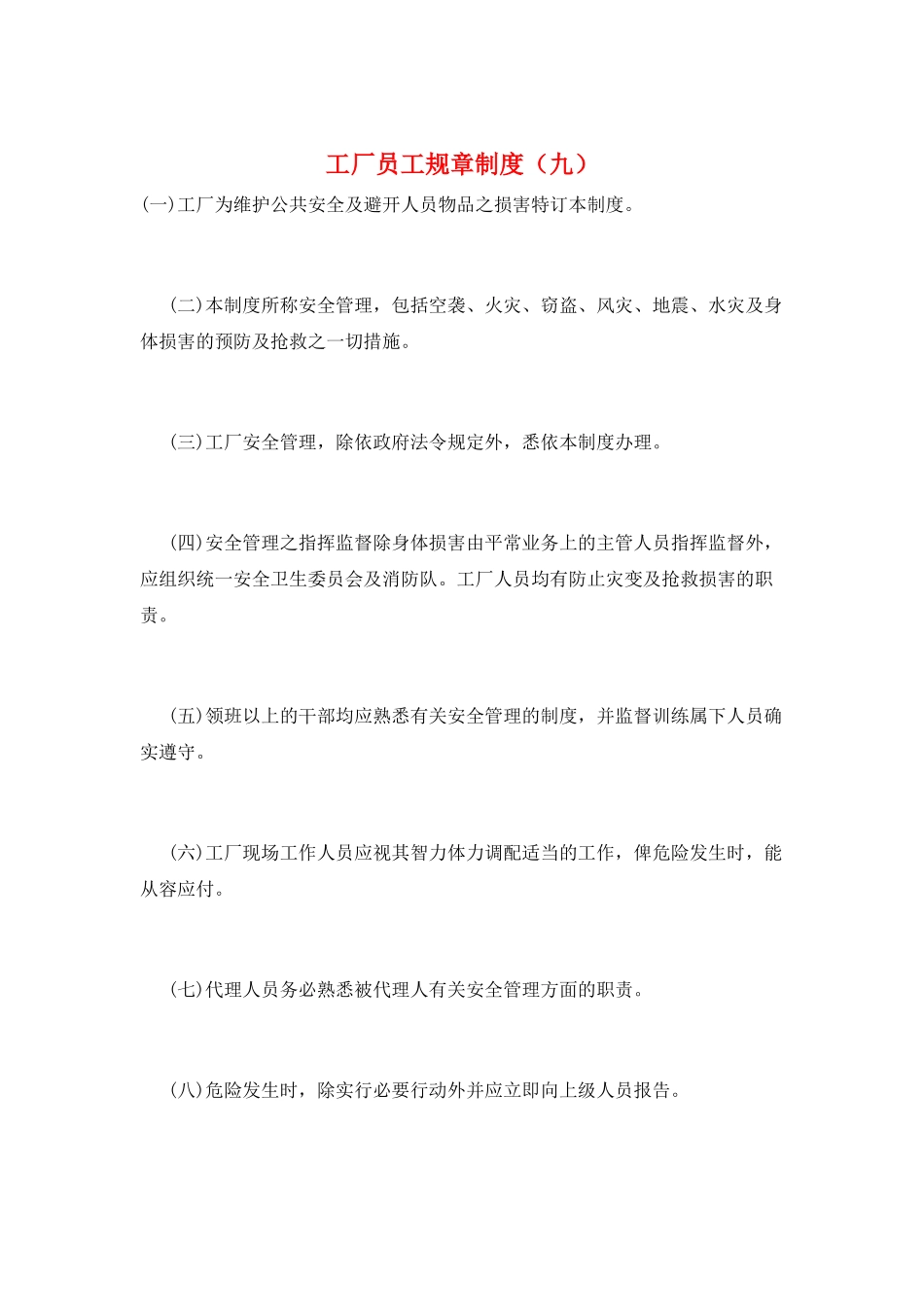 工厂员工规章制度(九)_第1页