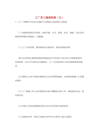 工厂员工规章制度(九)