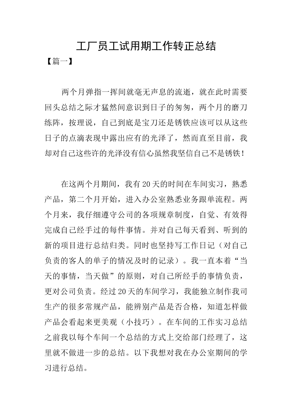 工厂员工试用期工作转正总结_第1页