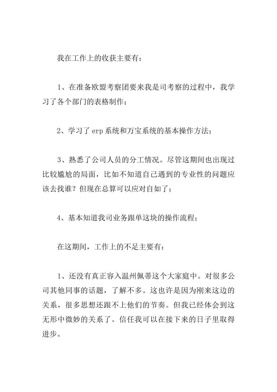 工厂员工试用期工作转正总结_第2页