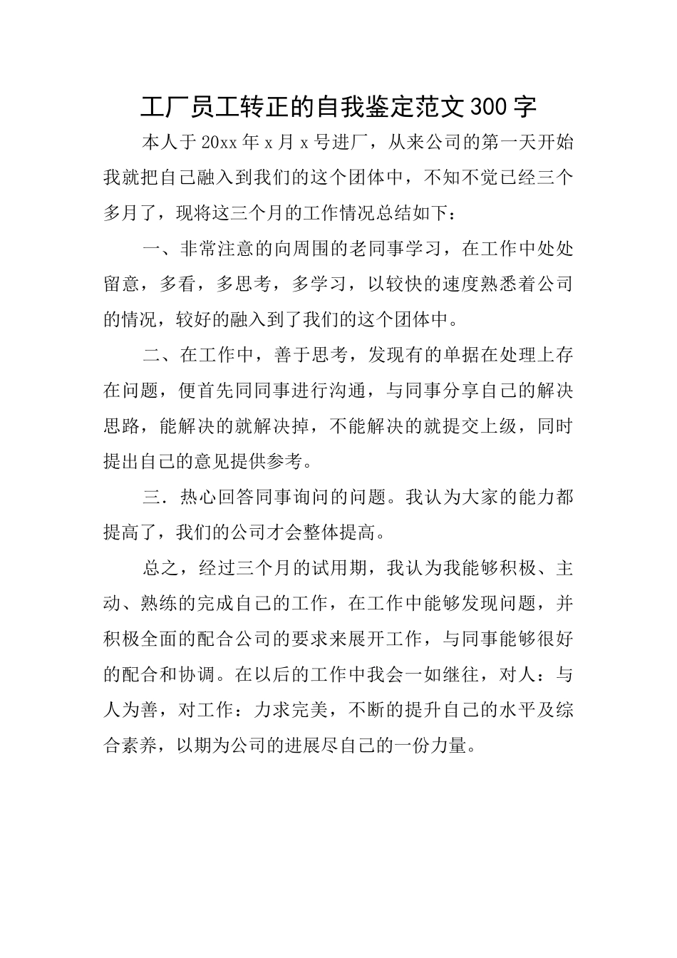 工厂员工转正的自我鉴定范文300字_第1页