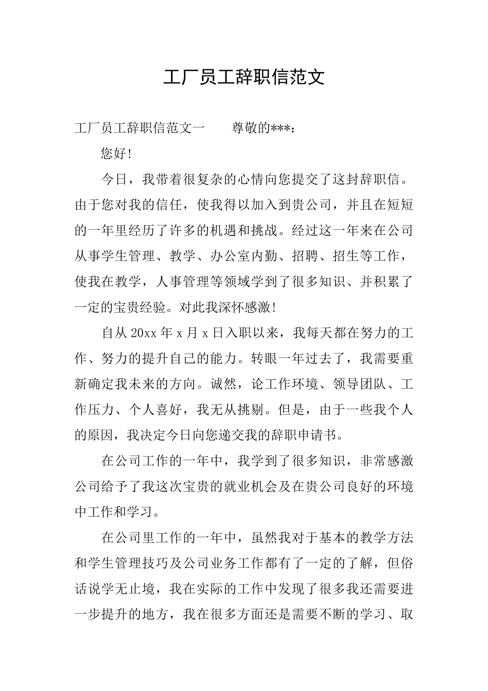 工厂员工辞职信范文_第1页