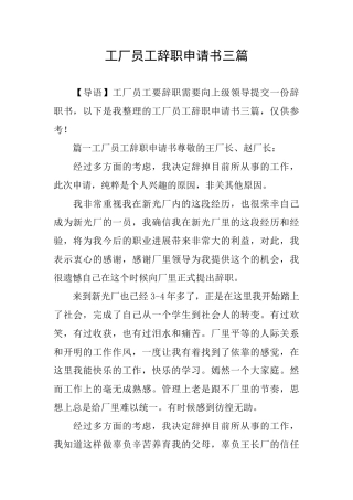 工厂员工辞职申请书三篇