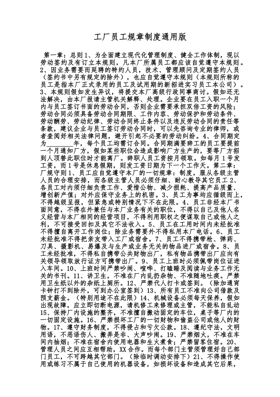工厂员工规章制度通用版范本_第1页
