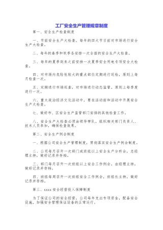 工厂安全生产管理规章制度