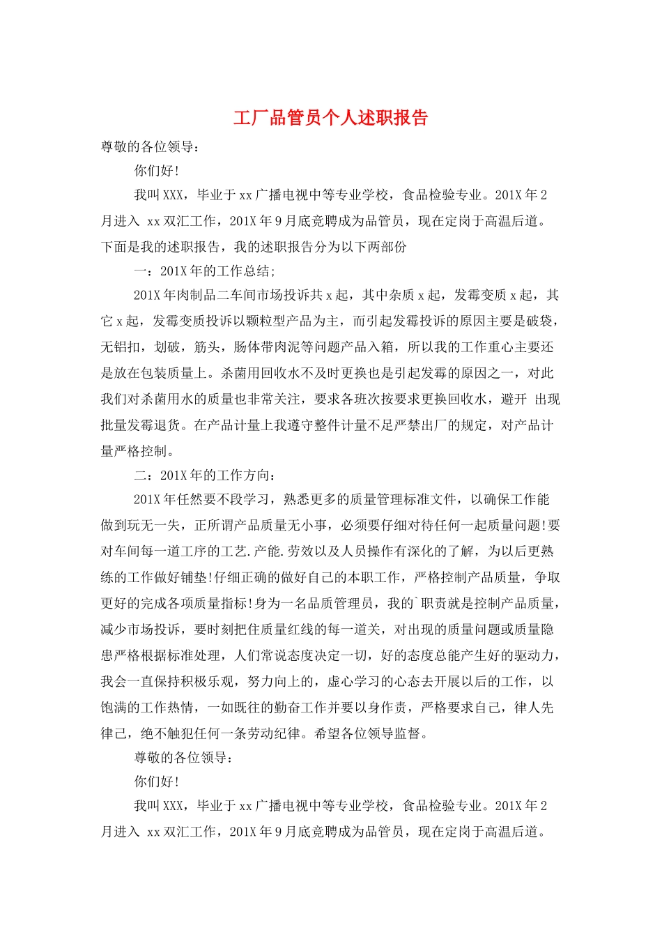 工厂品管员个人述职报告_第1页