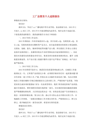工厂品管员个人述职报告