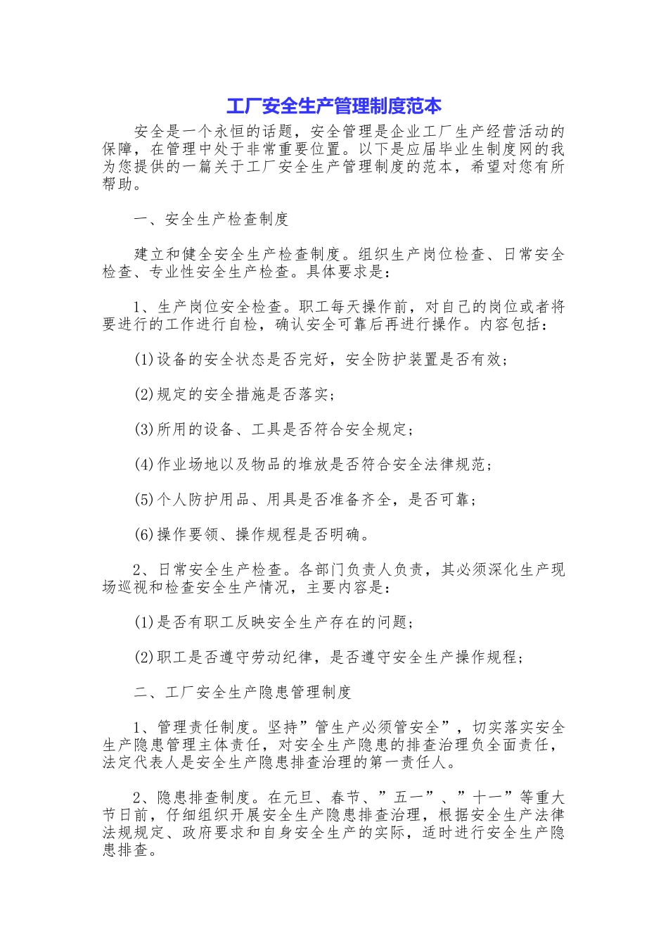 工厂安全生产管理制度范本_第1页