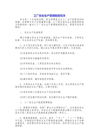 工厂安全生产管理制度范本