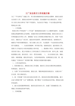 工厂安全保卫工作实施方案