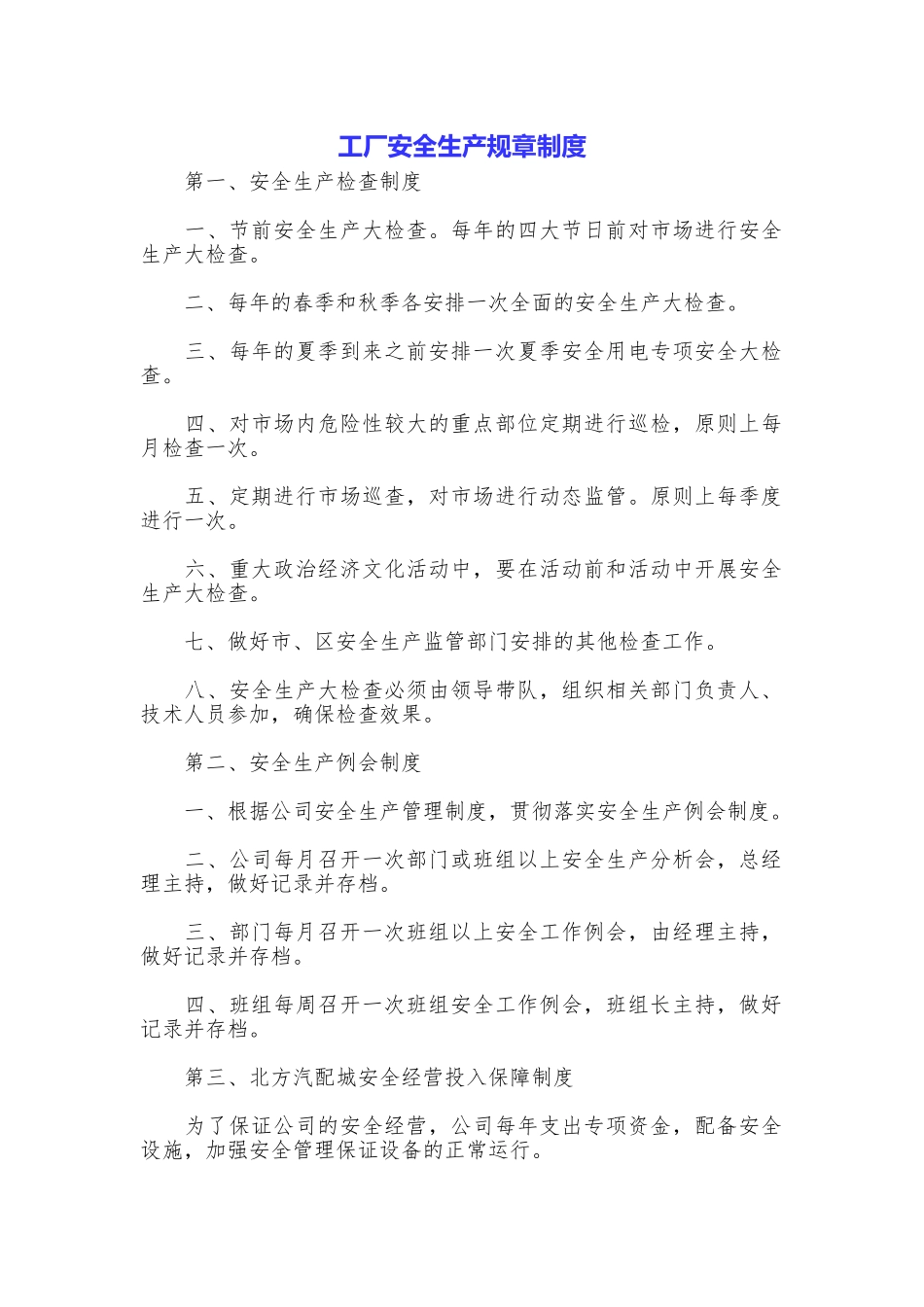 工厂安全生产规章制度_第1页