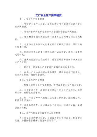 工厂安全生产规章制度
