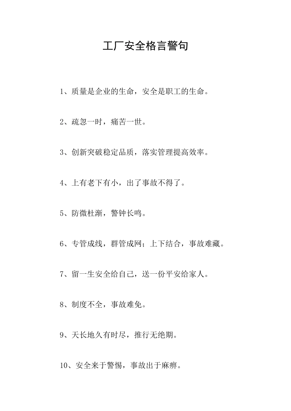 工厂安全格言警句_第1页
