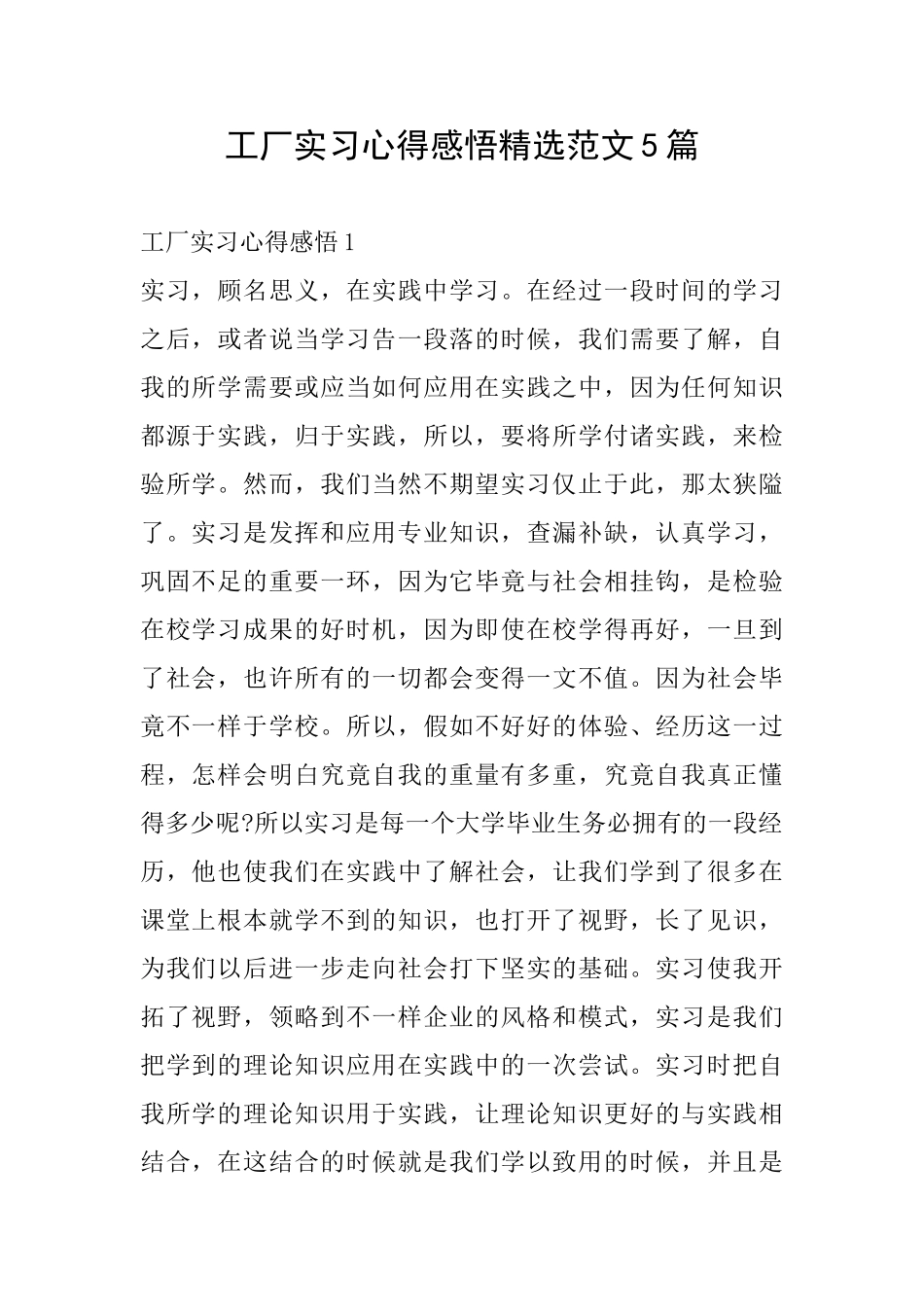 工厂实习心得感悟精选范文5篇_第1页