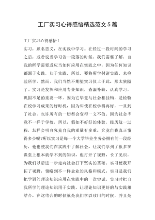 工厂实习心得感悟精选范文5篇