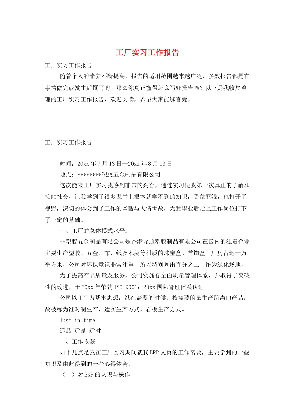 工厂实习工作报告_第1页