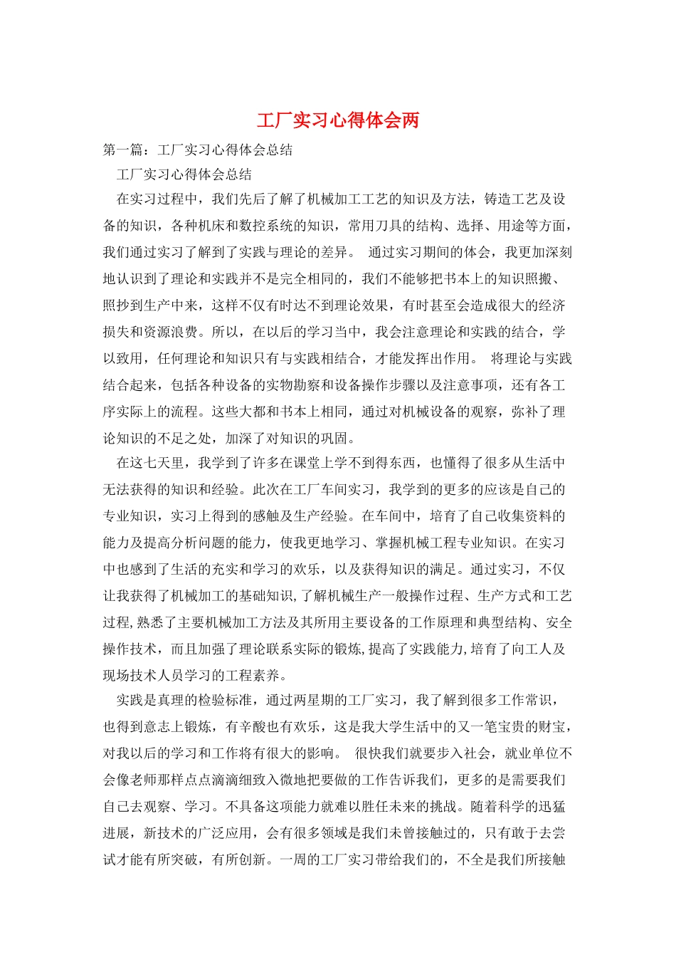 工厂实习心得体会两_第1页