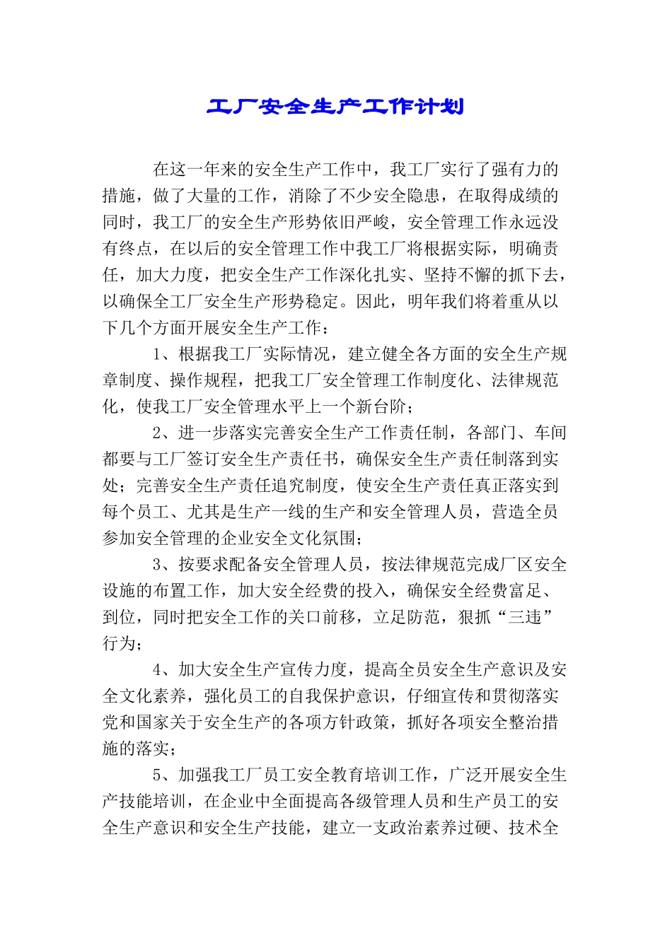 工厂安全生产工作计划_第1页
