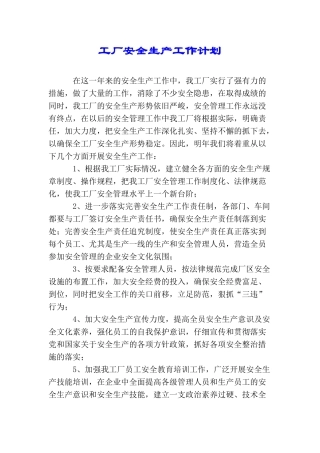 工厂安全生产工作计划