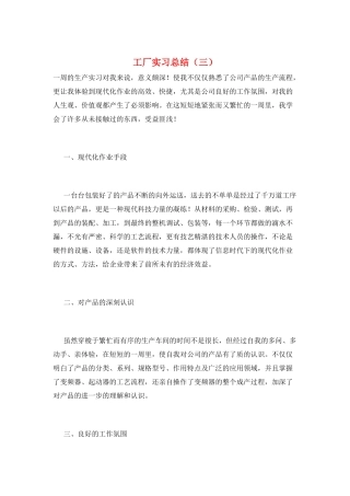 工厂实习总结(三)