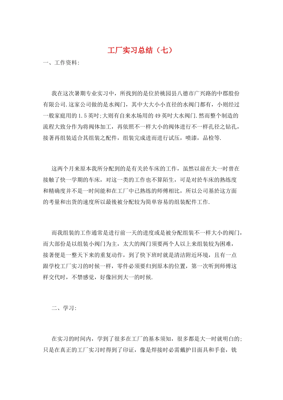 工厂实习总结(七)_第1页