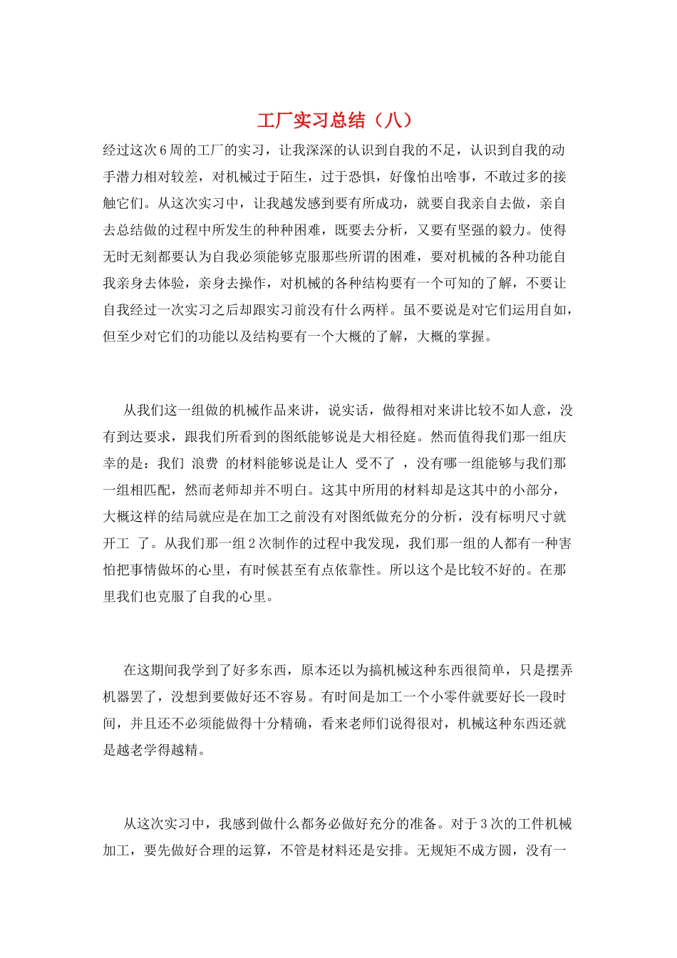 工厂实习总结(八)_第1页