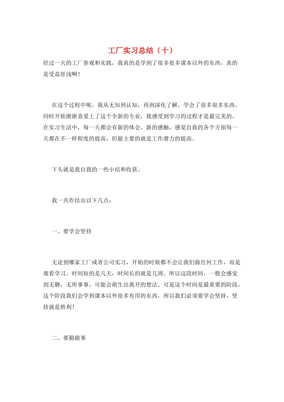 工厂实习总结(十)_第1页