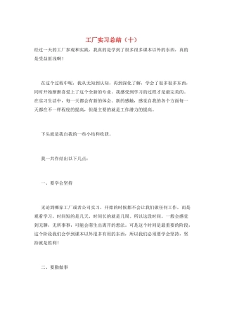 工厂实习总结(十)