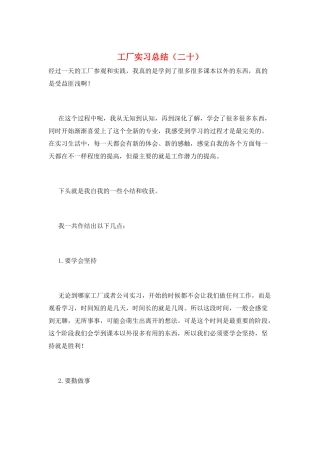 工厂实习总结(二十)