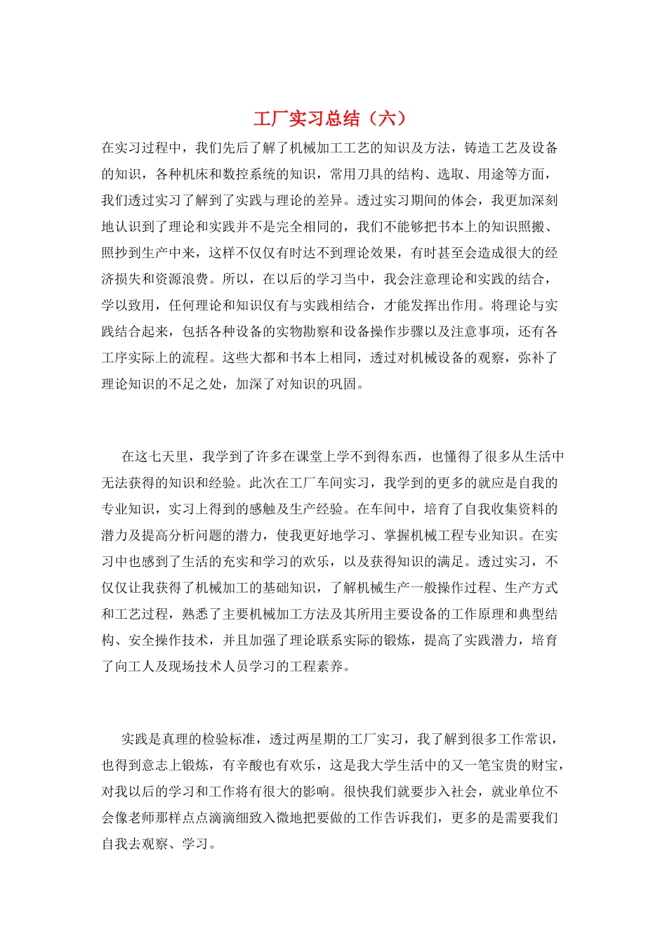 工厂实习总结(六)_第1页